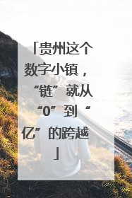 贵州这个数字小镇，“链”就从“0”到“亿”的跨越